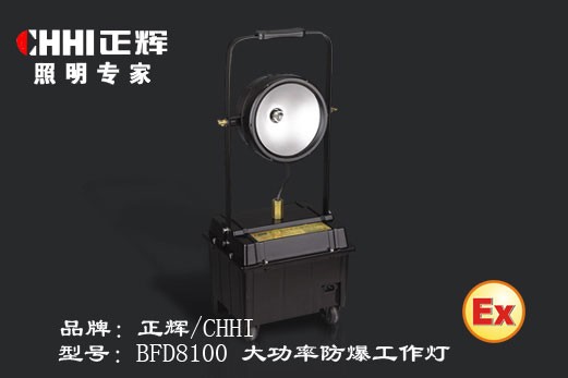 BFD8100大功率防爆工作灯